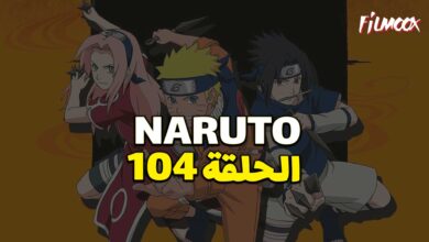 انمي ناروتو الحلقة 104 مدبلج