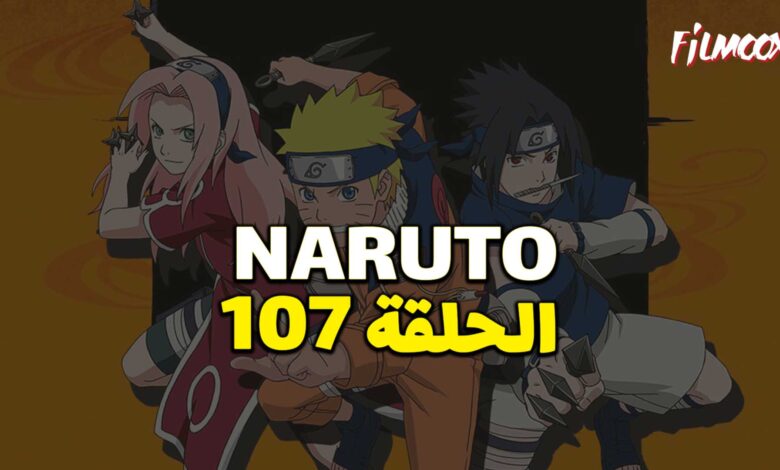 انمي ناروتو الحلقة 107 مدبلج