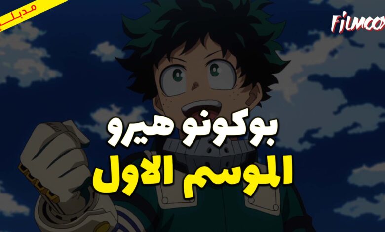 انمي بوكو نو هيرو الموسم الاول مدبلج