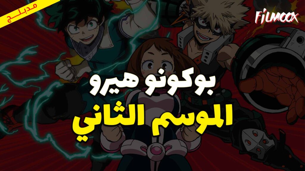 انمي بوكو نو هيرو الموسم الثاني مدبلج