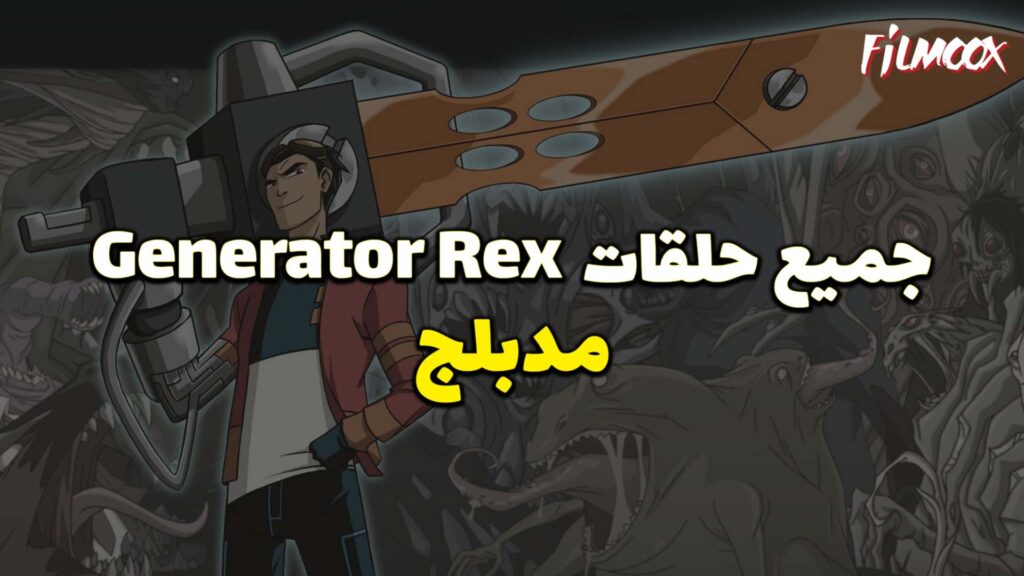 جميع حلقات كرتون Generator Rex