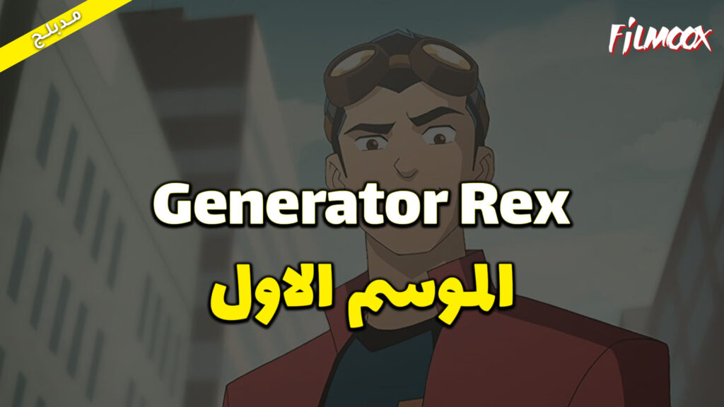 كرتون Generator Rex الموسم الاول مدبلج