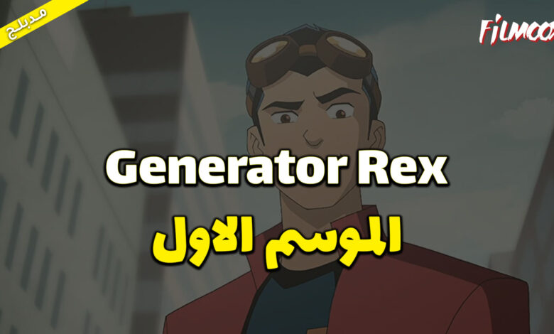 كرتون Generator Rex الموسم الاول مدبلج