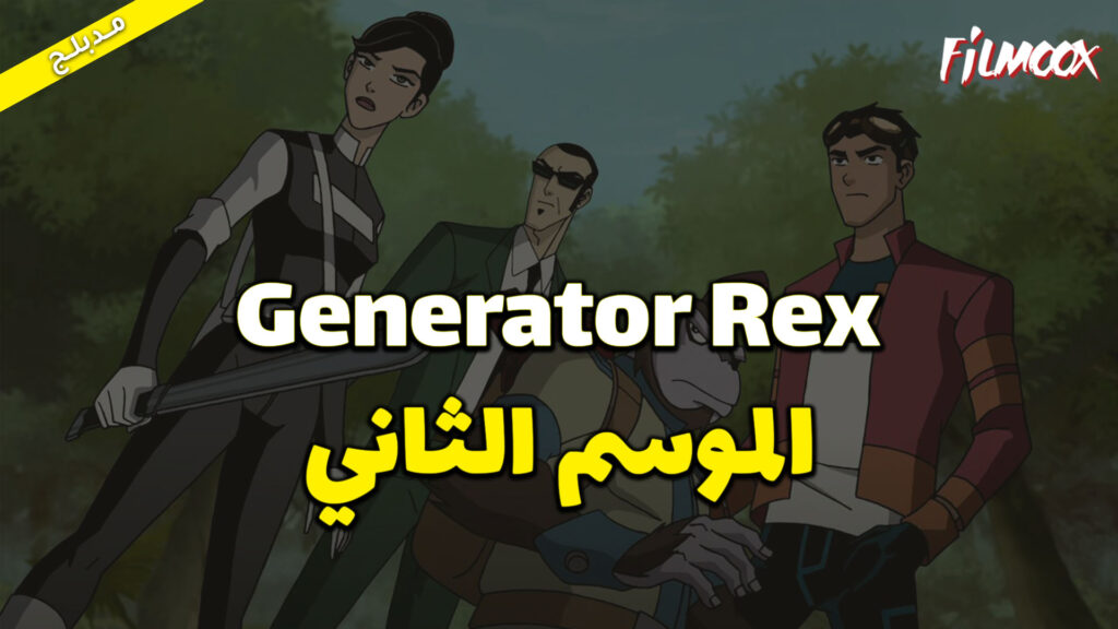 كرتون Generator Rex الموسم الثاني مدبلج