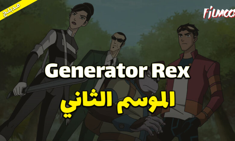 كرتون Generator Rex الموسم الثاني مدبلج