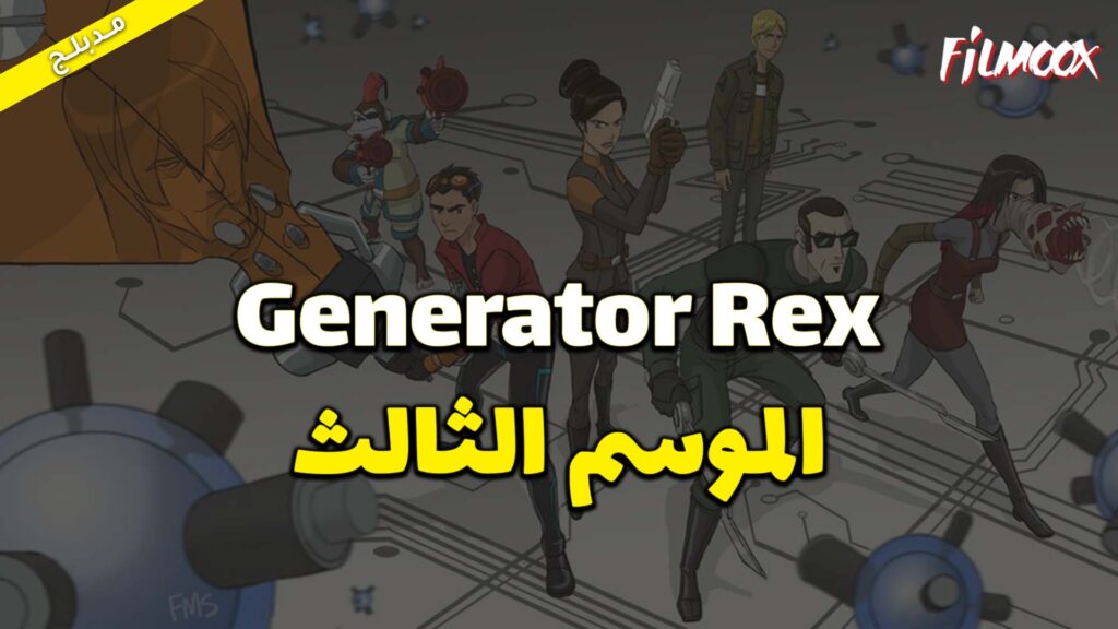 كرتون Generator Rex الموسم الثالث مدبلج