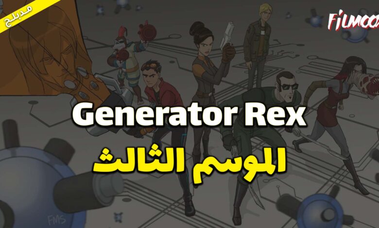 كرتون Generator Rex الموسم الثالث مدبلج