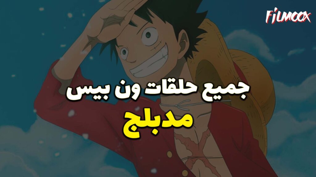 جميع حلقات انمي ون بيس مدبلج