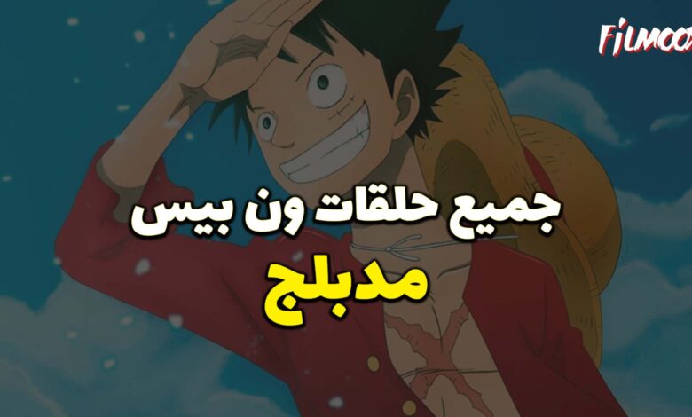 جميع حلقات انمي ون بيس مدبلج