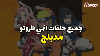 جميع حلقات انمي ناروتو مدبلج