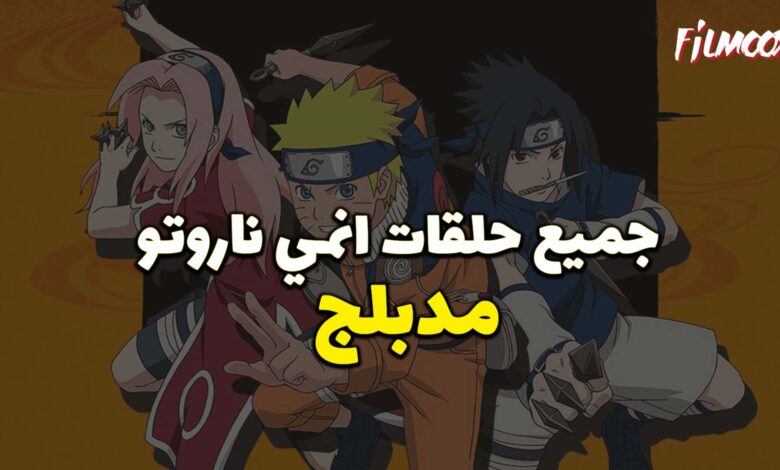 جميع حلقات انمي ناروتو مدبلج