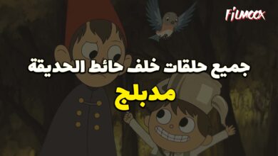 جميع حلقات كرتون خلف حائط الحديقة