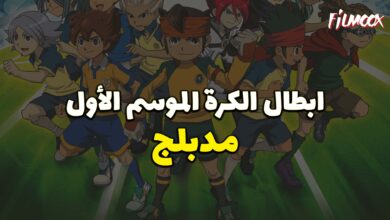 انمي ابطال الكرة الموسم الأول