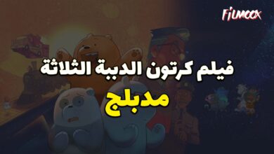 فيلم كرتون الدببة الثلاثة مدبلج