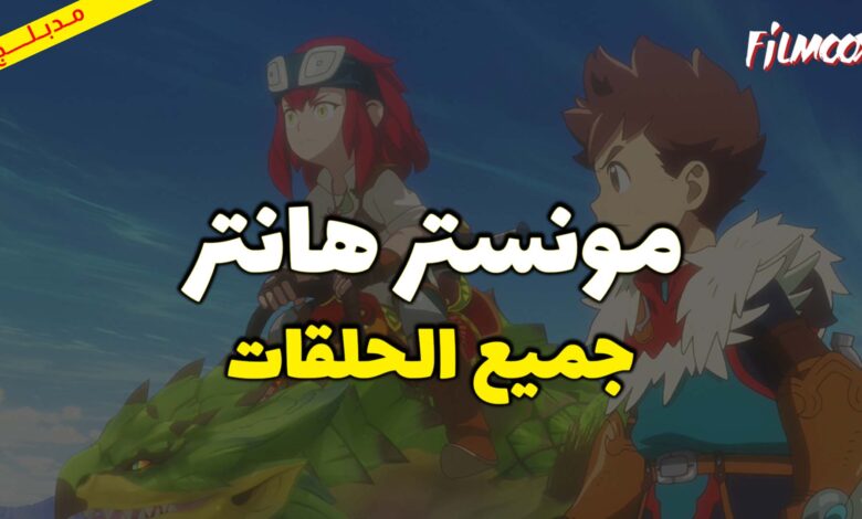 جميع حلقات مونستر هانتر مدبلج