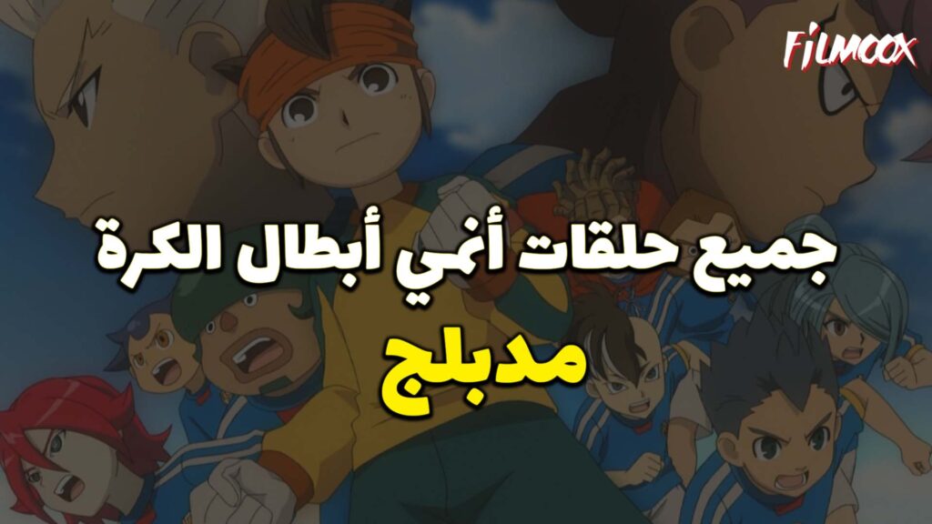 جميع حلقات أنمي أبطال الكرة مدبلج