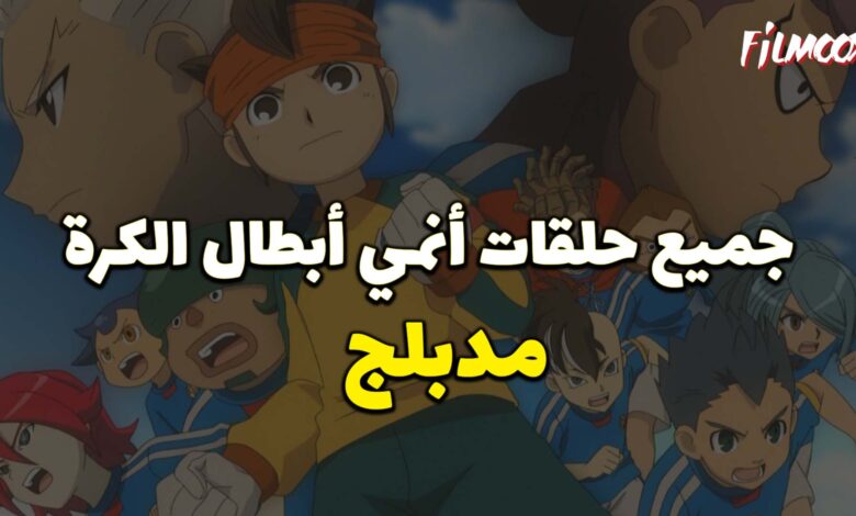 جميع حلقات أنمي أبطال الكرة مدبلج