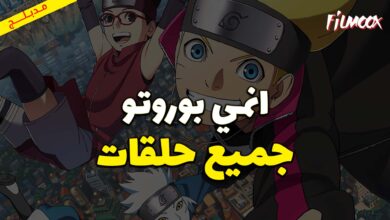 جميع حلقات انمي بوروتو مدبلج