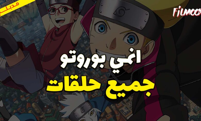 جميع حلقات انمي بوروتو مدبلج