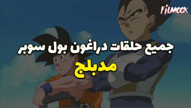 جميع حلقات انمي دراغون بول سوبر مدبلج