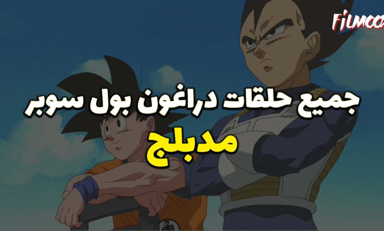 جميع حلقات انمي دراغون بول سوبر مدبلج