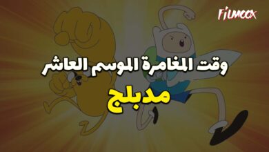 وقت المغامرة الموسم العاشر مدبلج