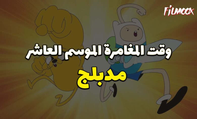 وقت المغامرة الموسم العاشر مدبلج