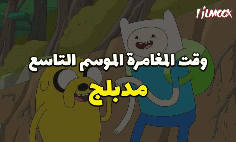 وقت المغامرة الموسم التاسع مدبلج