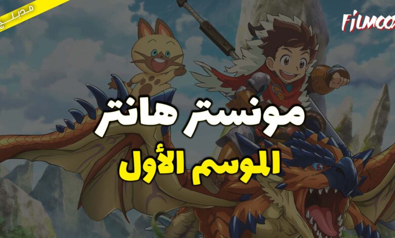 الموسم الأول