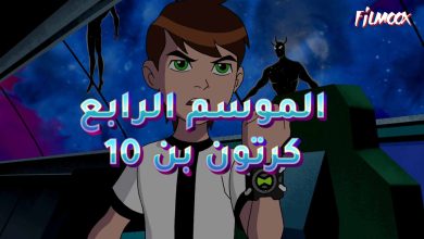 الموسم الرابع