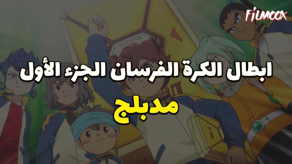 انمي أبطال الكرة الفرسان الجزء الأول مدبلج