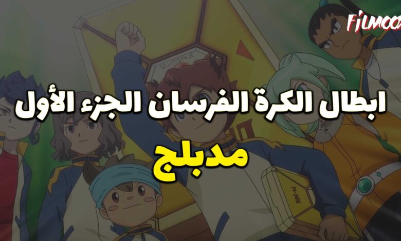 انمي أبطال الكرة الفرسان الجزء الأول مدبلج
