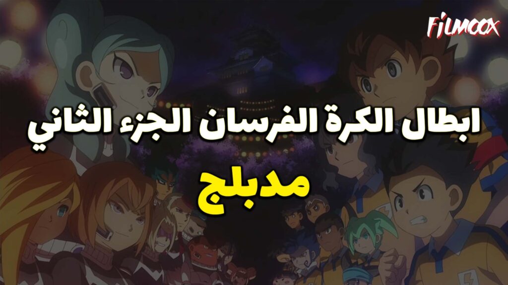 انمي أبطال الكرة الفرسان الجزء الثاني مدبلج