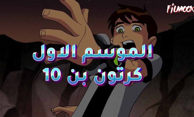 كرتون بن 10 موسم الاول مدبلج