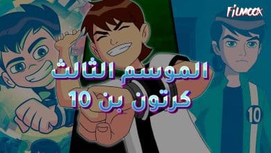 الموسم الثالث