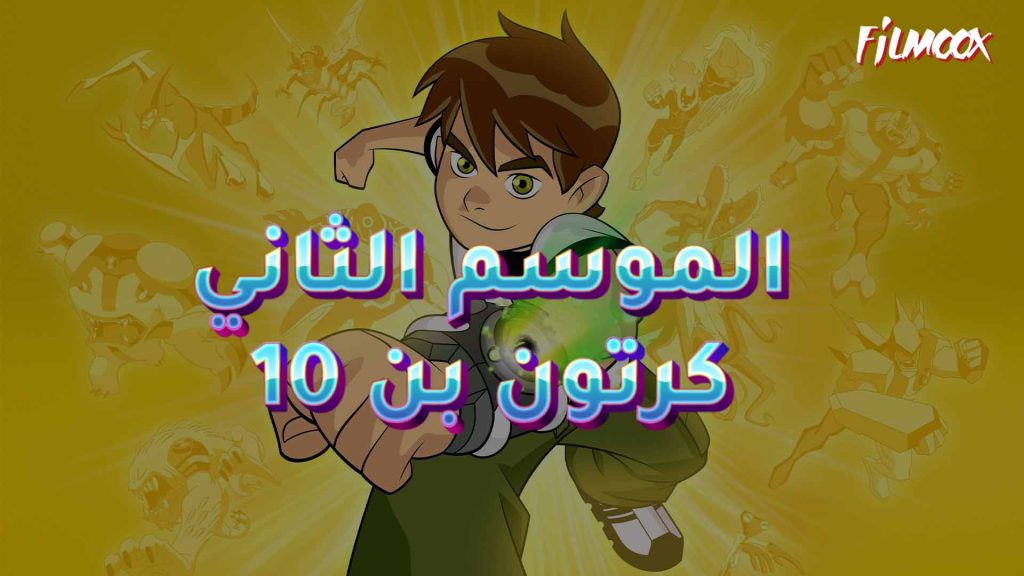 كرتون بن 10 موسم الاول مدبلج