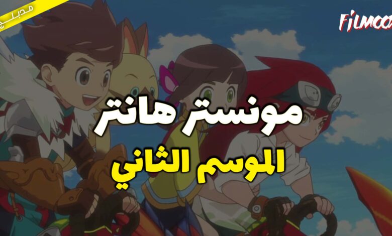مونستر هانتر الموسم الثاني مدبلج
