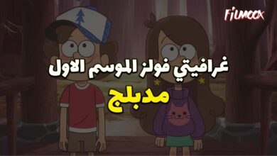 كرتون gravity falls الموسم 1 مدبلج