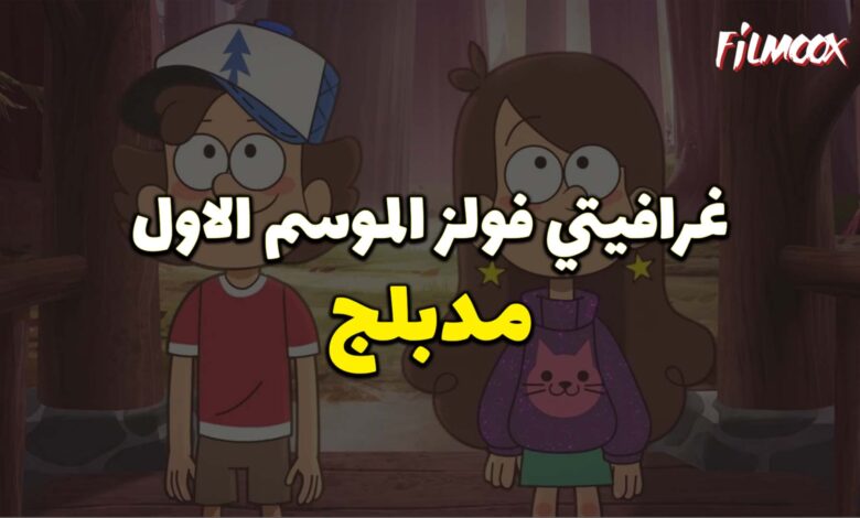 كرتون gravity falls الموسم 1 مدبلج
