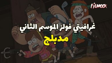 كرتون gravity falls الموسم 2 مدبلج