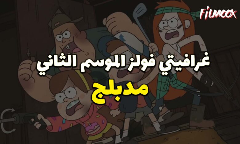 كرتون gravity falls الموسم 2 مدبلج