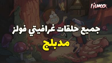 جميع حلقات كرتون Gravity Falls مدبلج