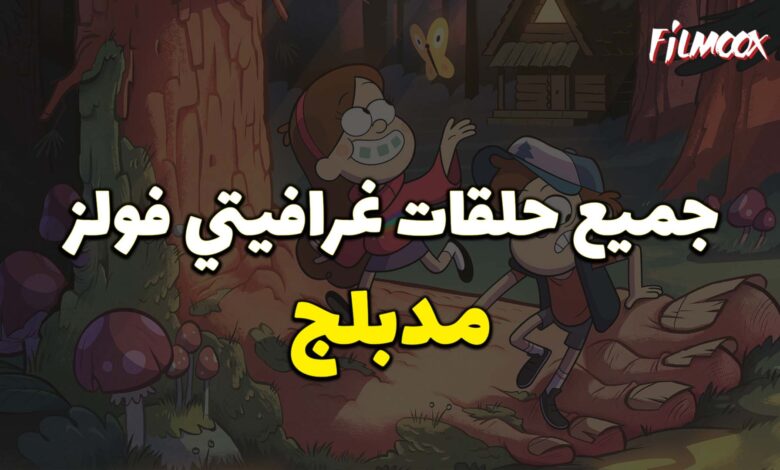 جميع حلقات كرتون Gravity Falls مدبلج
