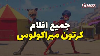 جميع افلام كرتون ميراكولوس مدبلج