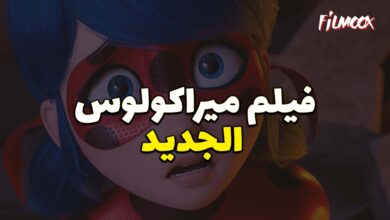 فيلم ميراكولوس الجديد مدبلج