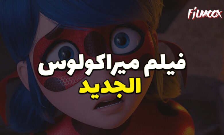 فيلم ميراكولوس الجديد مدبلج