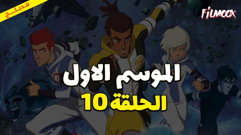 كرتون كرة المجرات الحلقة 10 مدبلج