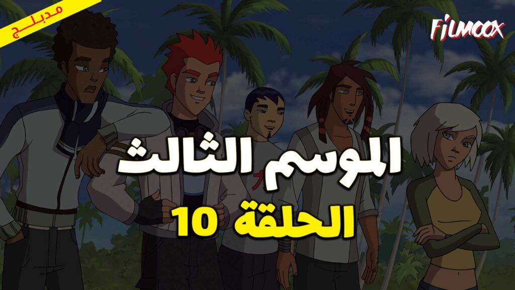 كرتون كرة المجرات الموسم الثالث الحلقة 10 مدبلج