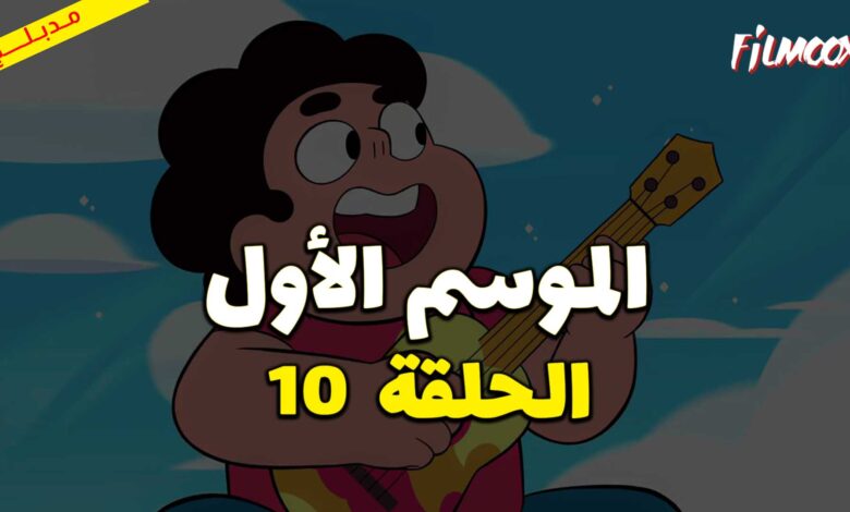 كرتون ستيفن البطل الحلقة 10 مدبلج