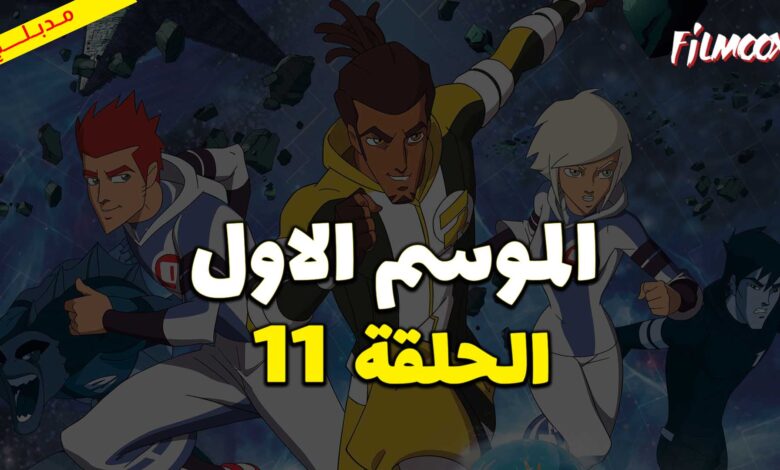 كرتون كرة المجرات الحلقة 11 مدبلج